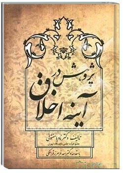 پژوهش در آینه اخلاق