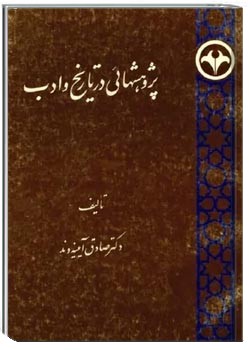 پژوهش هایی در تاریخ و ادب