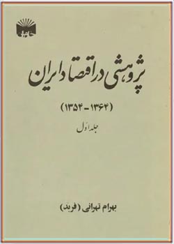 پژوهشی در اقتصاد ایران (1364 - 1354): جلد 1