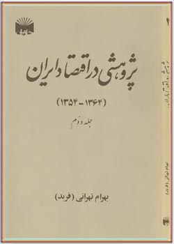 پژوهشی در اقتصاد ایران (1364 - 1354): جلد 2