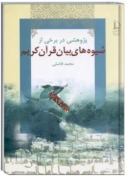 پژوهشی در برخی از شیوه های بیان قرآن کریم