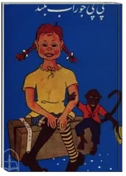 پی پی جوراب بلنده