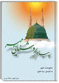 پیام آور روشنایی و مهر