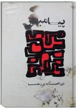 پیامبر - جلد اول: پگاه