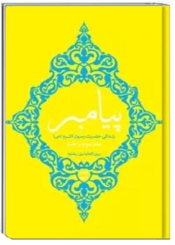 پیامبر - جلد سوم: رحلت