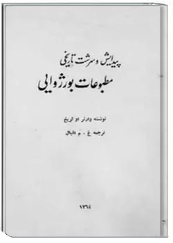 پیدایش و سرشت تاریخی مطبوعات بورژوایی