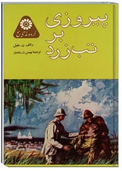 پیروزی بر تب زرد