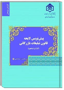 پیش نویس لایحه قانون تبلیغات بازرگانی: گزارش توجیهی