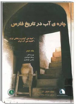 چاره آب در تاریخ فارس - جلد 2