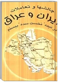 چالشها و تعاملات ایران و عراق در نیمه نخست سده بیستم