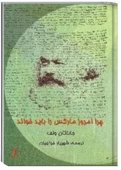 چرا امروز مارکس را باید خواند؟