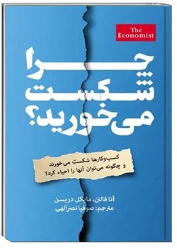 چرا شکست می‌خورید؟