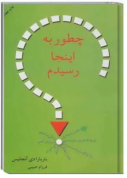 چطور به اینجا رسیدم؟