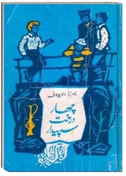 چهار درخت سپیدار