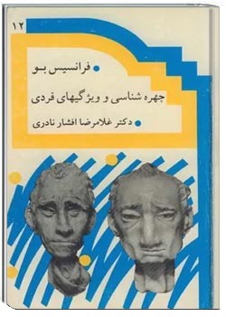 چهره شناسی و ویژگیهای فردی