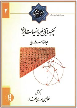 چکیده تاریخ ریاضیات ایران