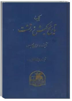 چکیده تاریخ کیش زرتشت