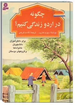 چگونه در اردو زندگی کنیم؟