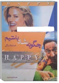 چگونه شاد باشیم؟