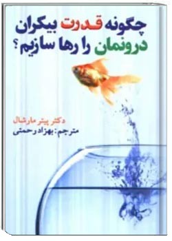 چگونه قدرت بیکران درونمان را رها سازیم؟