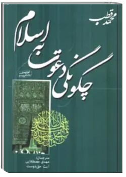 چگونگی دعوت به اسلام