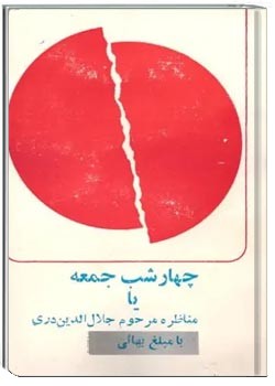 چ‍ه‍ار ش‍ب‌ ج‍م‍ع‍ه‌ یا م‍ن‍اظره‌ م‍رح‍وم‌ ج‍لال‌ال‍دی‍ن‌ دری‌ ب‍ا م‍ب‍ل‍غ‌ ب‍ه‍ائ‍ی‌