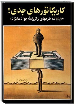 کاریکاتورهای جدی