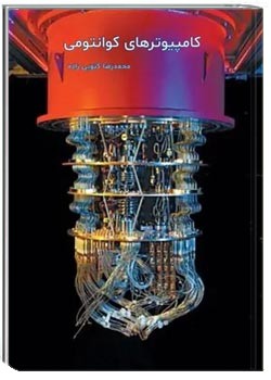 کامپیوترهای کوانتومی