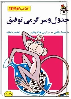 کتاب توفیق - جدول و سرگرمی توفیق - جلد اول