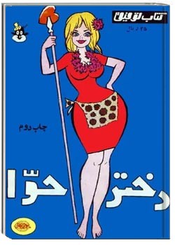 کتاب توفیق - دختر حوا