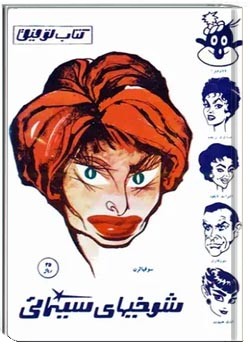 کتاب توفیق - شوخی های سینمایی