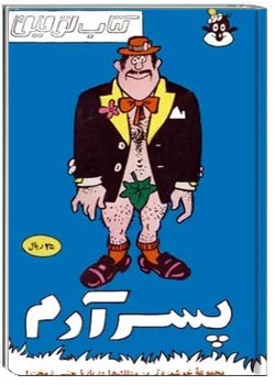 کتاب توفیق: پسر آدم