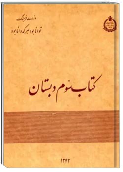 کتاب سوم دبستان - 1342