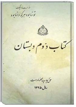 کتاب فارسی دوم دبستان - سال ۱۳۳۵