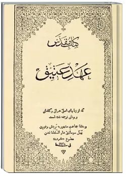 کتاب مقدس - عهد عتیق