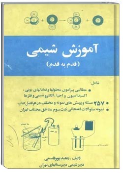 کتاب کمک درسی آموزش شیمی قدم به قدم