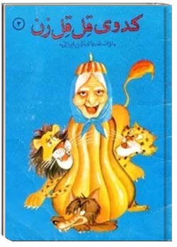 کدوی قل قل زن