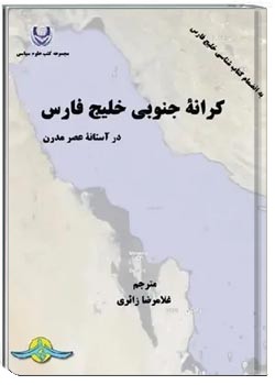 کرانه جنوبی خلیج فارس در آستانه عصر مدرن