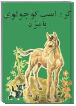 کره اسب کوچولوی بامزه