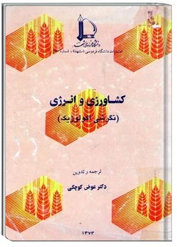 کشاورزی و انرژی