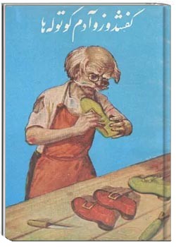 کفشدوز و آدم کوتوله ها