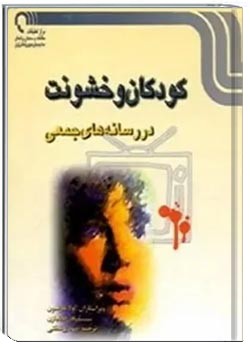 کودکان و خشونت در رسانه های جمعی