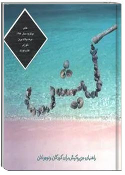 کیش راهنمای جزیره کیش برای کودکان و نوجوانان