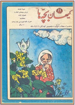 کیهان بچه ها - شماره ۱۳۳ - فروردین ۱۳۶۱