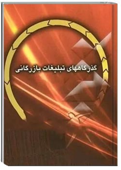 گذرگاههای تبلیغات بازرگانی: از آغاز تا اسلام