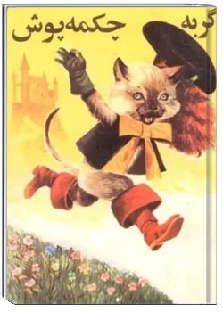 گربه ی چکمه پوش