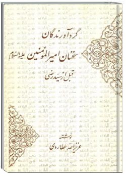 گردآورندگان سخنان امیرالمومنین علیه السلام قبل از سید رضی