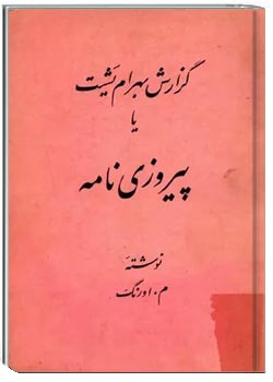 گزارش بهرام یشت یا پیروزی نامه