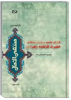 گزارشی مختصر و روان از زندگانی حضرت فاطمه زهرا سلام الله علیها