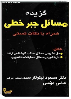 گزیده مسائل جبر خطی